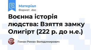Воєнна історія людства: Взяття замку Олигірт (222 р. до н.е.)