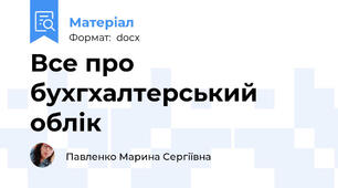 Все про бухгхалтерський облік