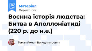 Воєнна історія людства: Битва в Аполлоніатиді (220 р. до н.е.)
