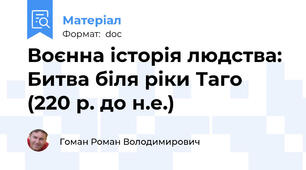 Воєнна історія людства: Битва біля ріки Таго (220 р. до н.е.)