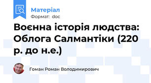 Воєнна історія людства: Облога Салмантіки (220 р. до н.е.)