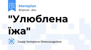 "Улюблена їжа"