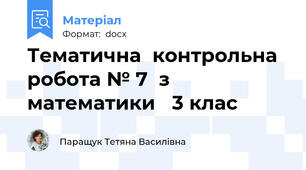Тематична  контрольна  робота № 7  з  математики   3 клас