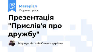 Презентація "Прислів'я про дружбу"