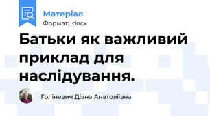 Батьки як важливий приклад для наслідування.