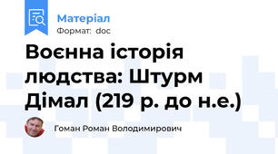 Воєнна історія людства: Штурм Дімал (219 р. до н.е.)