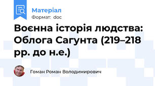 Воєнна історія людства: Облога Сагунта (219–218 рр. до н.е.)