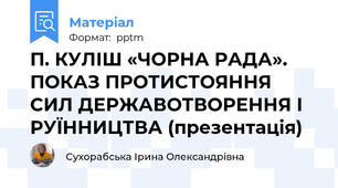 П. КУЛІШ «ЧОРНА РАДА». ПОКАЗ ПРОТИСТОЯННЯ СИЛ ДЕРЖАВОТВОРЕННЯ І РУЇННИЦТВА (презентація)