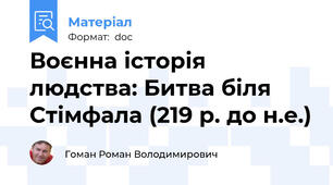 Воєнна історія людства: Битва біля Стімфала (219 р. до н.е.)
