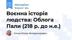 Воєнна історія людства: Облога Пали (218 р. до н.е.)