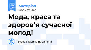 Мода, краса та здоров’я сучасної молоді