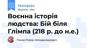 Воєнна історія людства: Бій біля Глімпа (218 р. до н.е.)