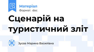 Сценарій на туристичний зліт