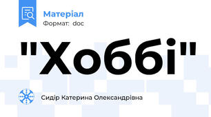"Хоббі"