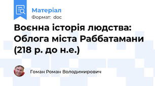 Воєнна історія людства: Облога міста Раббатамани (218 р. до н.е.)