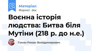 Воєнна історія людства: Битва біля Мутіни (218 р. до н.е.)