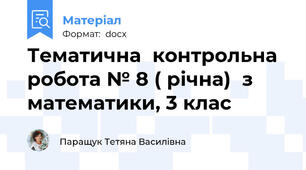 Тематична  контрольна  робота № 8 ( річна)  з  математики, 3 клас