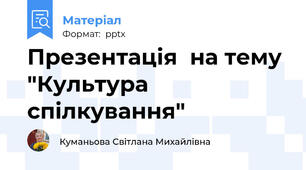 Презентація  на тему  "Культура спілкування"