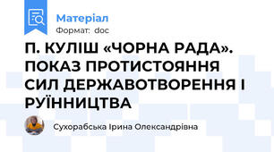 П. КУЛІШ «ЧОРНА РАДА». ПОКАЗ ПРОТИСТОЯННЯ СИЛ ДЕРЖАВОТВОРЕННЯ І РУЇННИЦТВА