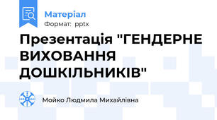 Презентація "ГЕНДЕРНЕ ВИХОВАННЯ ДОШКІЛЬНИКІВ"
