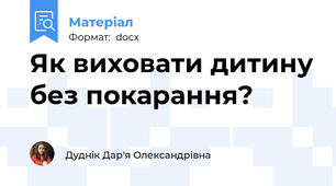 Як виховати дитину без покарання?