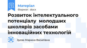 Розвиток інтелектуального потенціалу  молодших школярів засобами інноваційних технологій