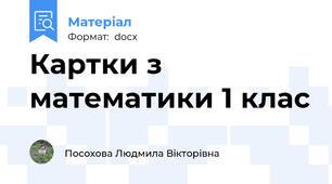 Картки з математики 1 клас