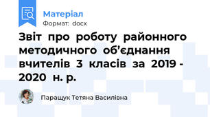 Звіт  про  роботу  районного  методичного  об’єднання  вчителів  3  класів  за  2019 - 2020  н. р.