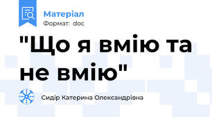 "Що я вмію та не вмію"