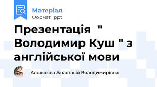 Презентація  " Володимир Куш " з англійської мови