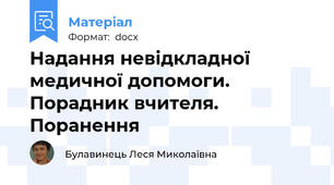 Надання невідкладної медичної допомоги. Порадник вчителя. Поранення