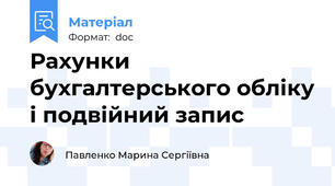 Рахунки бухгалтерського обліку і подвійний запис