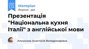 Презентація "Національна кухня Італії" з англійської мови