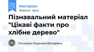 Пізнавальний матеріал "Цікаві факти про хлібне дерево"