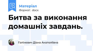Битва за виконання домашніх завдань.
