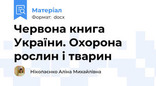 Червона книга України. Охорона рослин і тварин