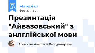 Презинтація "Айвазовський" з анлглійської мови