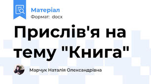 Прислів'я на тему "Книга"