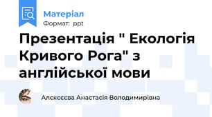 Презентація " Екологія Кривого Рога" з англійської мови