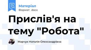 Прислів'я на тему "Робота"