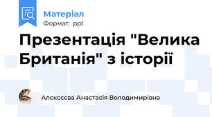 Презентація "Велика Британія" з історії