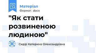 "Як стати розвиненою людиною"