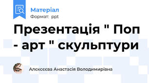 Презентація " Поп - арт " скульптури