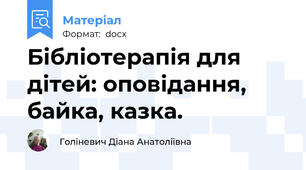Бібліотерапія для дітей: оповідання, байка, казка.