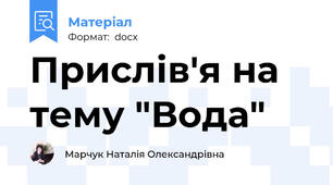 Прислів'я на тему "Вода"