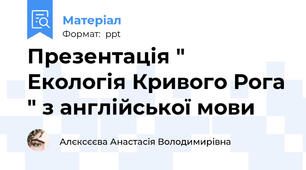 Презентація " Екологія Кривого Рога " з англійської мови