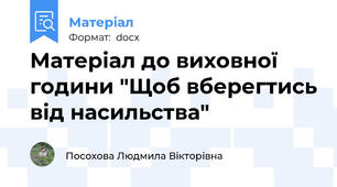Матеріал до виховної години "Щоб вберегтись від насильства"