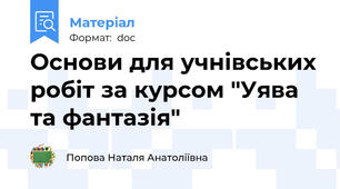 Основи для учнівських робіт за курсом "Уява та фантазія"