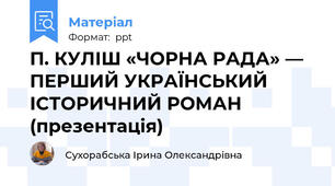 П. КУЛІШ «ЧОРНА РАДА» — ПЕРШИЙ УКРАЇНСЬКИЙ ІСТОРИЧНИЙ РОМАН (презентація)