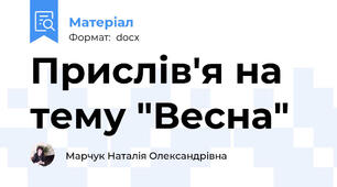 Прислів'я на тему "Весна"